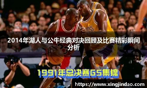 2014年湖人与公牛经典对决回顾及比赛精彩瞬间分析