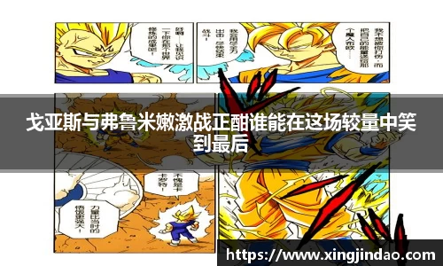 戈亚斯与弗鲁米嫩激战正酣谁能在这场较量中笑到最后
